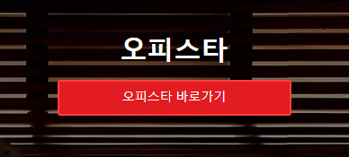 오피스타
